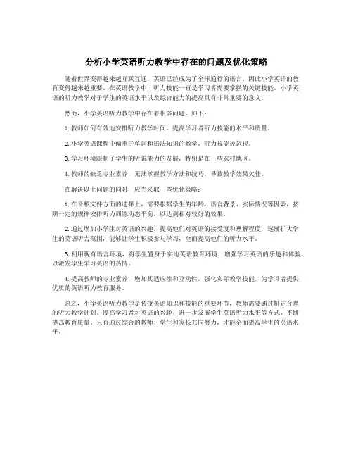 分析小学英语听力教学中存在的问题及优化策略