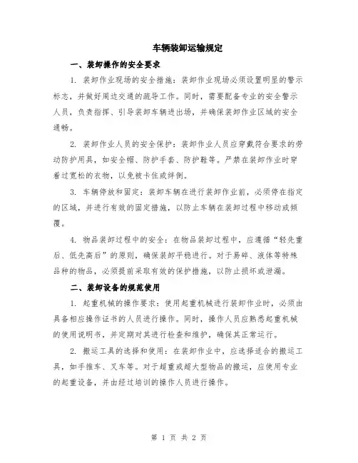 车辆装卸运输规定