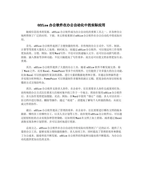 Office办公软件在办公自动化中的实际应用