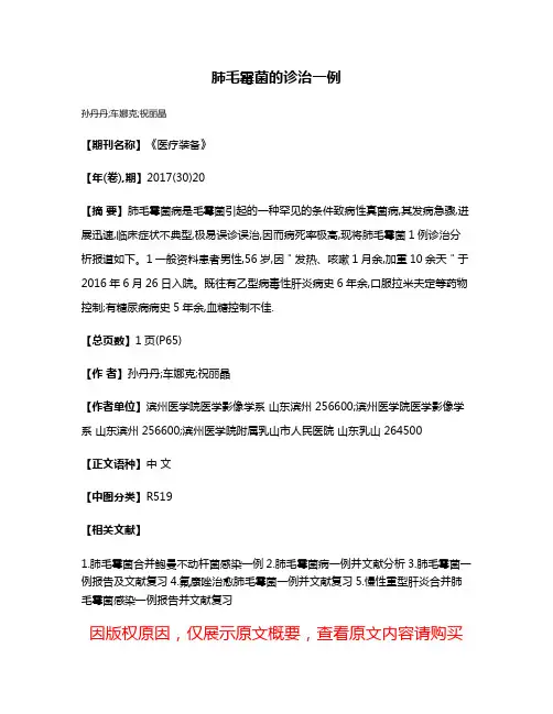肺毛霉菌的诊治一例