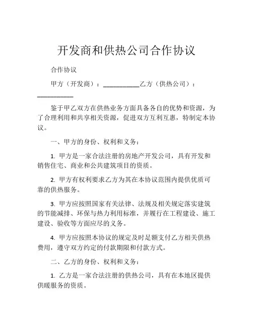 开发商和供热公司合作协议