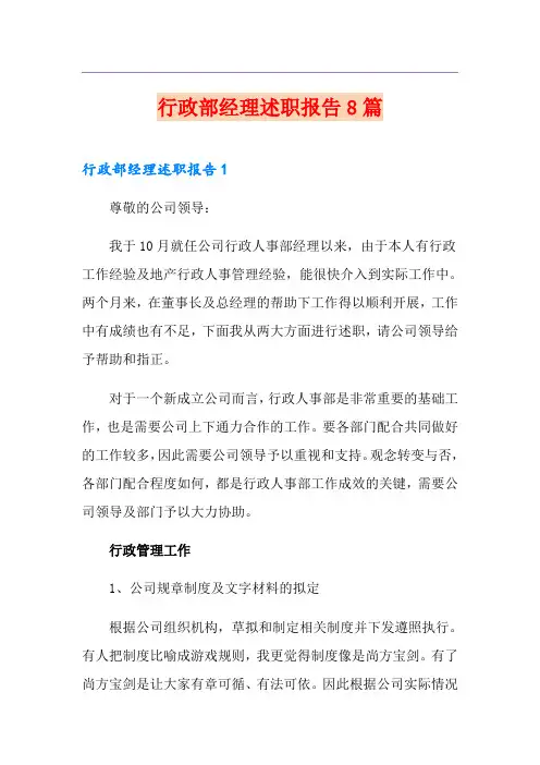 行政部经理述职报告8篇