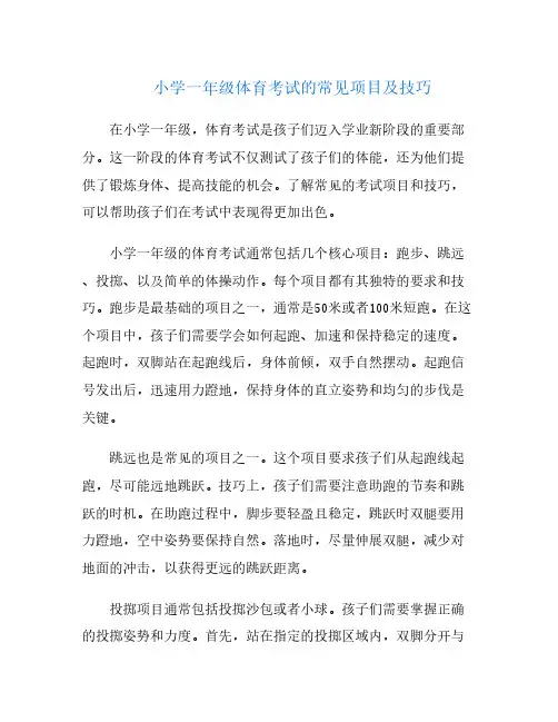 小学一年级体育考试的常见项目及技巧
