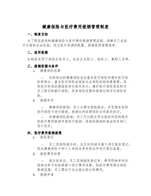 健康保险与医疗费用报销管理制度