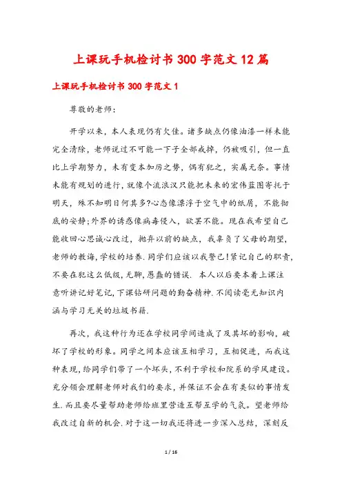 上课玩手机检讨书300字范文12篇