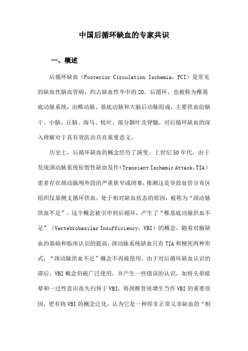 中国后循环缺血的专家共识