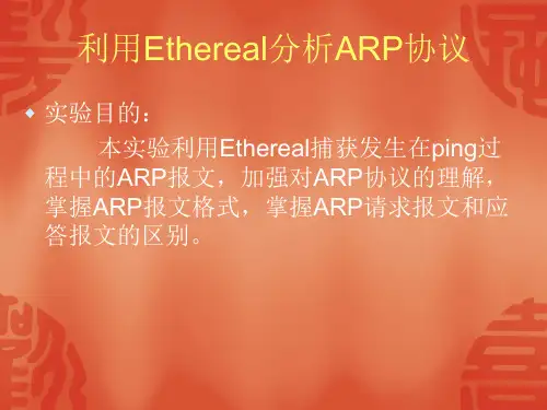 实验一 利用Ethereal分析ARP协议