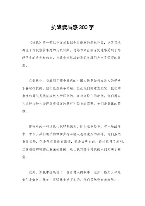抗战读后感300字
