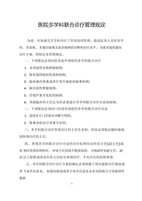 医院多学科联合诊疗管理规定及实施细则