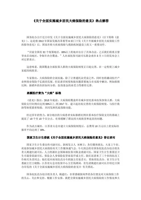 《关于全面实施城乡居民大病保险的意见》热点解答