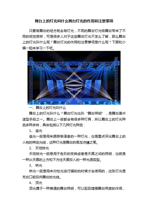 舞台上的灯光叫什么舞台灯光的作用和注意事项