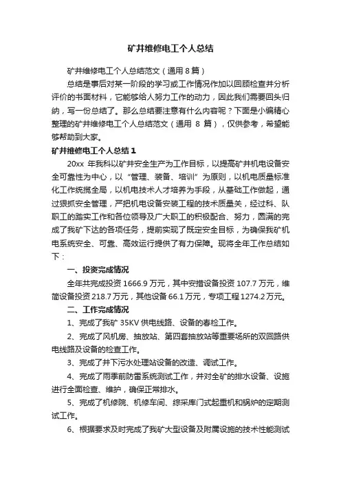 矿井维修电工个人总结范文（通用8篇）
