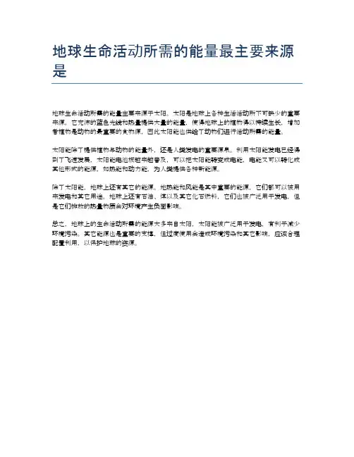 地球生命活动所需的能量最主要来源是
