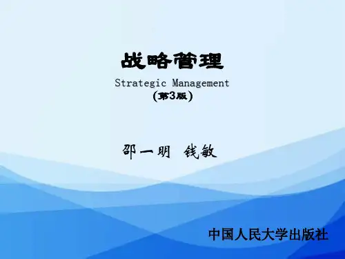 第1章 战略管理导论 (第3版)