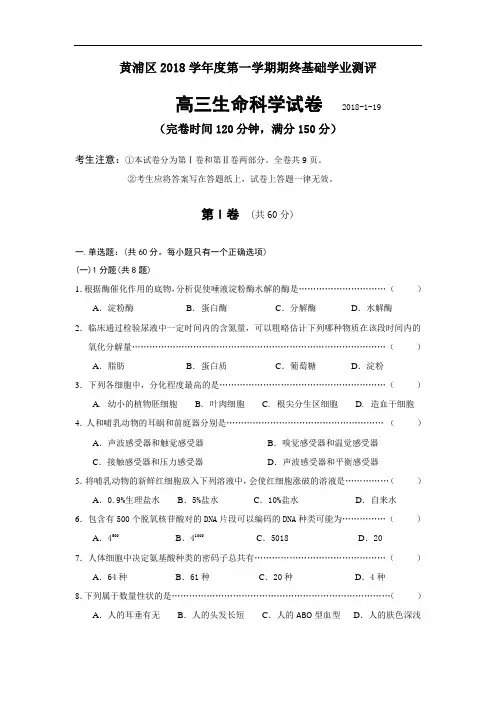 最新-上海市黄浦区2018学年度第一学期期终基础学业测评高三生命科学试卷 精品