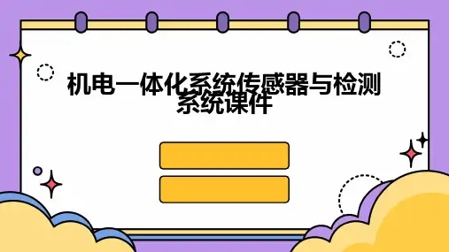 机电一体化系统传感器与检测系统课件