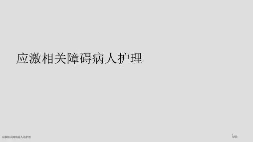 应激相关障碍病人的护理