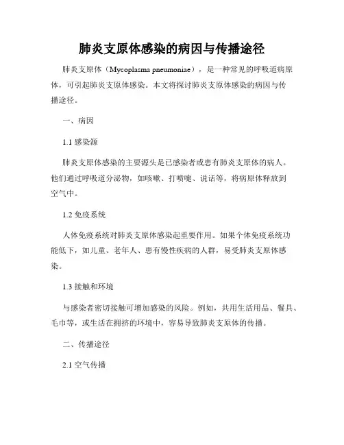 肺炎支原体感染的病因与传播途径