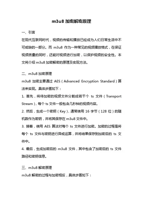m3u8加密解密原理