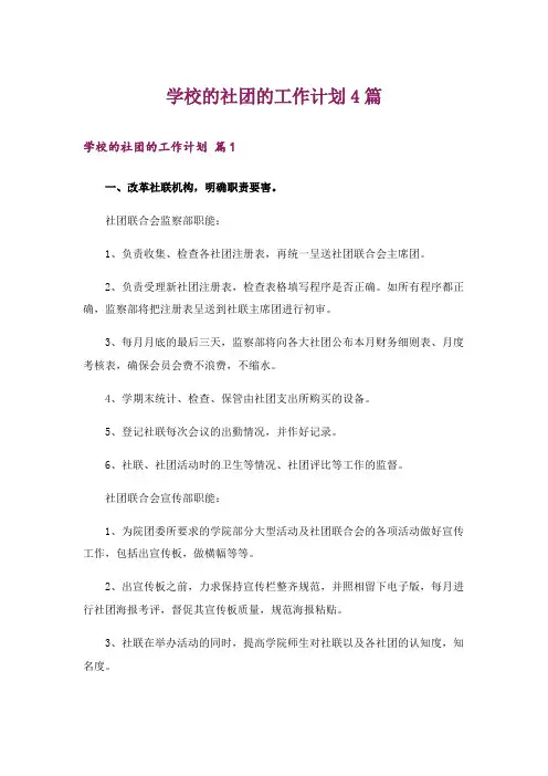 学校的社团的工作计划4篇