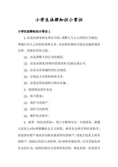 小学生法律知识小常识