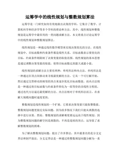 运筹学中的线性规划与整数规划算法