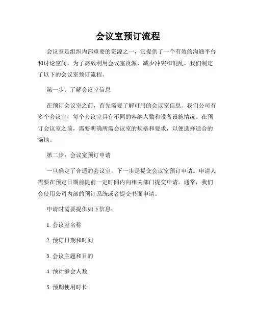 会议室预订流程