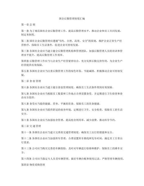 国企后勤管理制度汇编