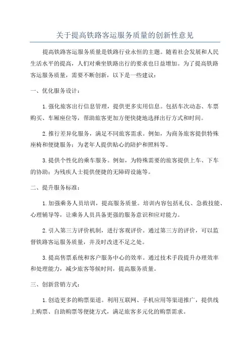 关于提高铁路客运服务质量的创新性意见