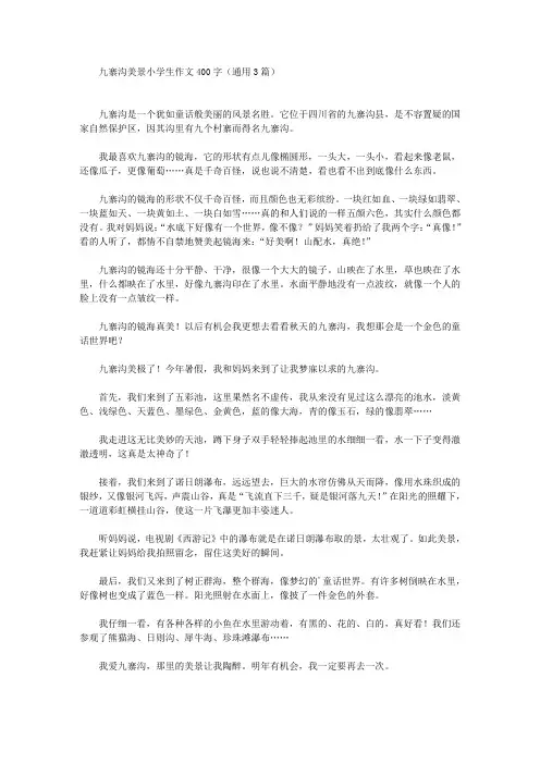九寨沟美景小学生作文400字(通用3篇)(最新)