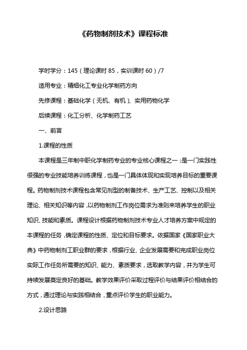 《药物制剂技术》课程标准