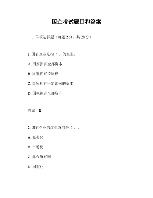 国企考试题目和答案