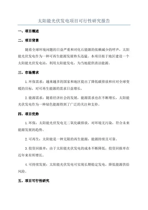 太阳能光伏发电项目可行性研究报告