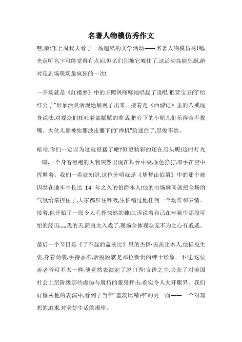 名著人物模仿秀作文
