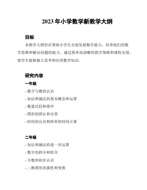 2023年小学数学新教学大纲