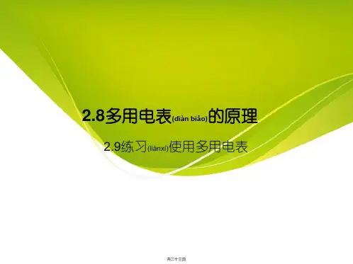 多用电表的原理和练习使用多用电表