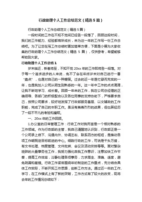 行政助理个人工作总结范文（精选5篇）