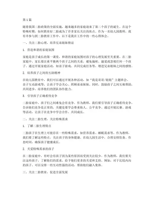 二胎教育幼儿园心得体会(3篇)
