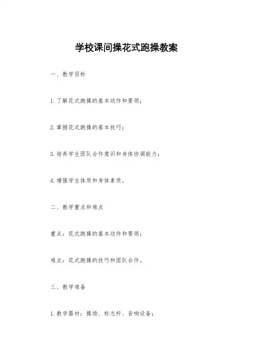 学校课间操花式跑操教案