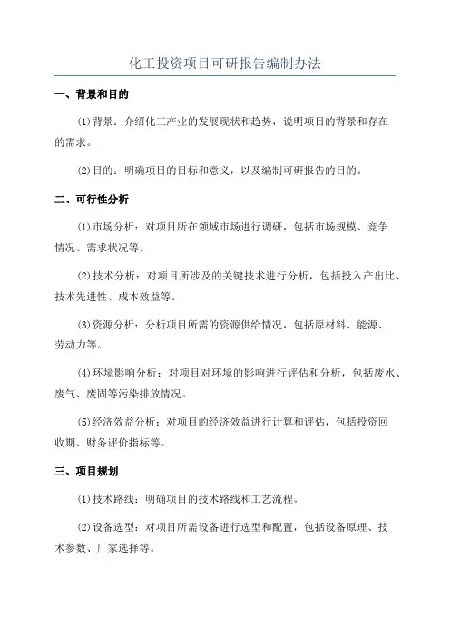化工投资项目可研报告编制办法