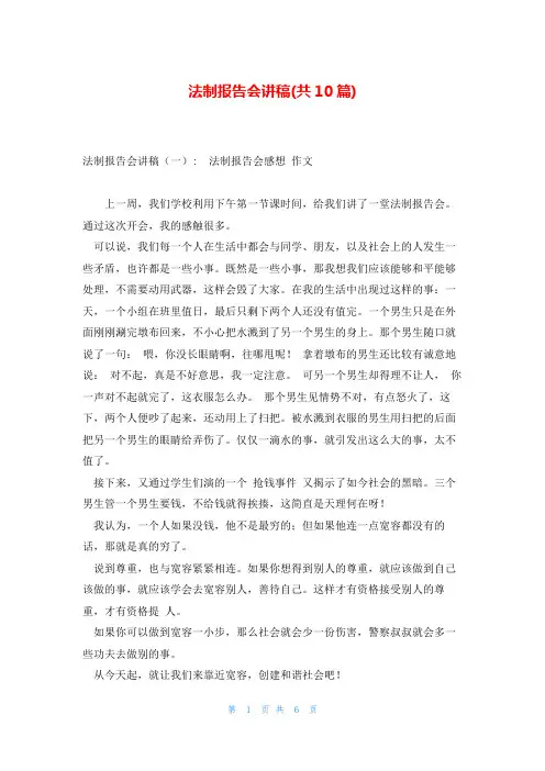 法制报告会讲稿(共10篇)