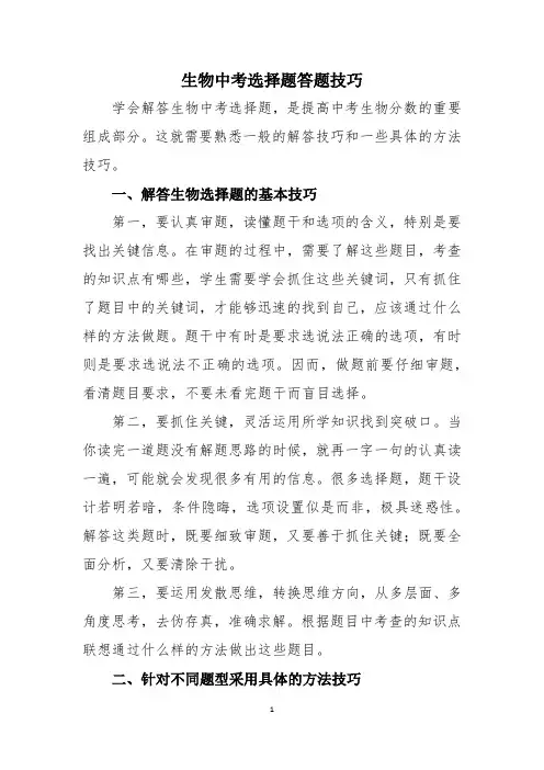 生物中考选择题答题技巧