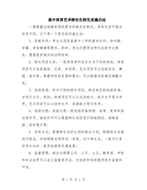 高中体育艺术特长生招生实施办法