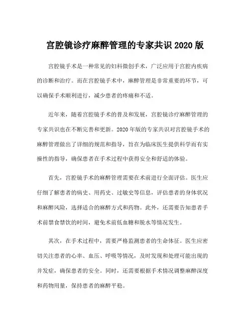 宫腔镜诊疗麻醉管理的专家共识2020版