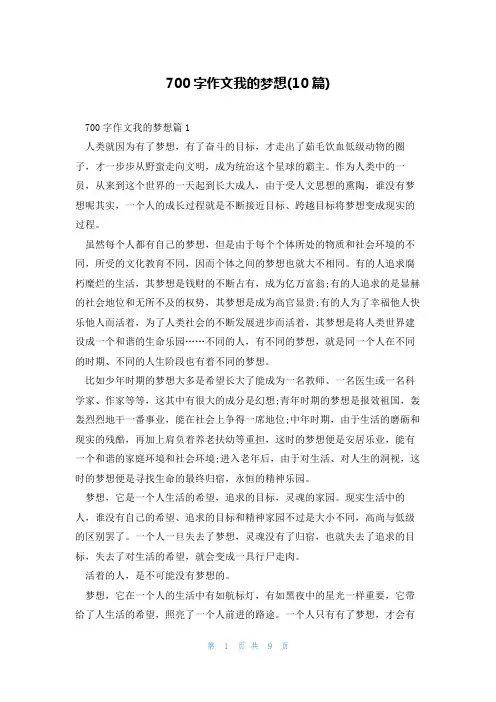 700字作文我的梦想(10篇)