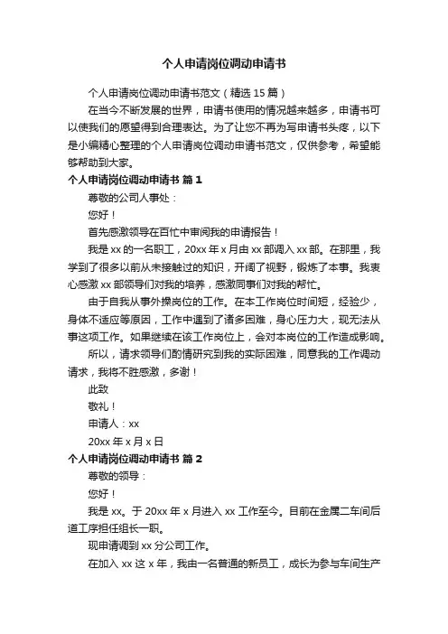 个人申请岗位调动申请书范文（精选15篇）