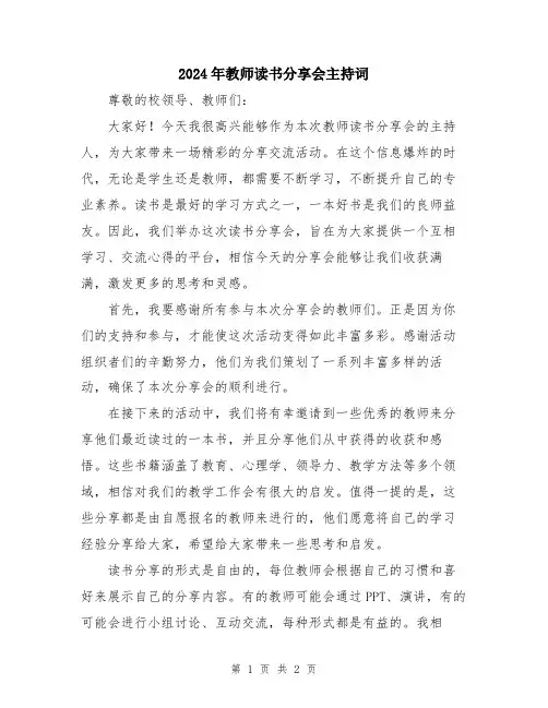2024年教师读书分享会主持词