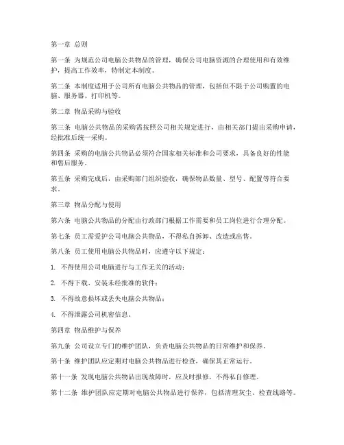 公司电脑公共物品管理制度