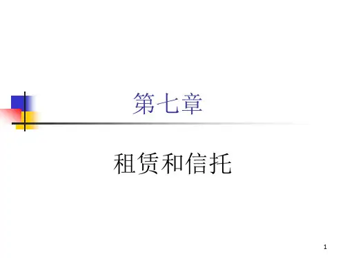 第七章租赁与信托案例