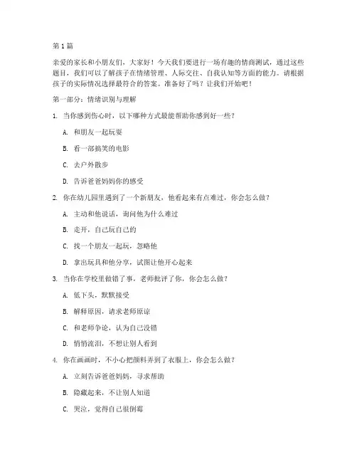 小孩子的情商测试题(3篇)